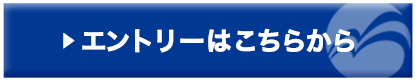 エントリーはこちらから