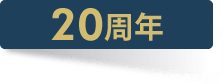 20周年