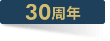 30周年