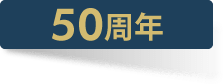 50周年