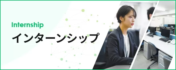 採用情報
