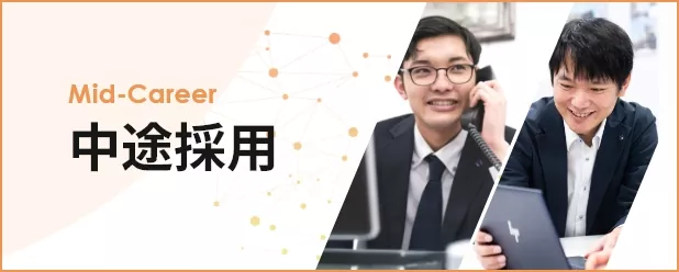 採用情報
