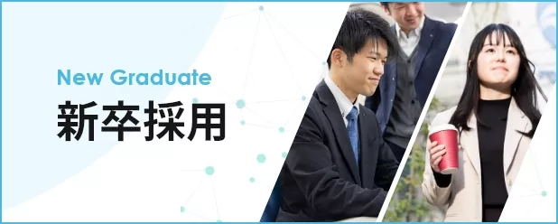 採用情報