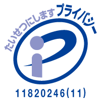 プライバシー