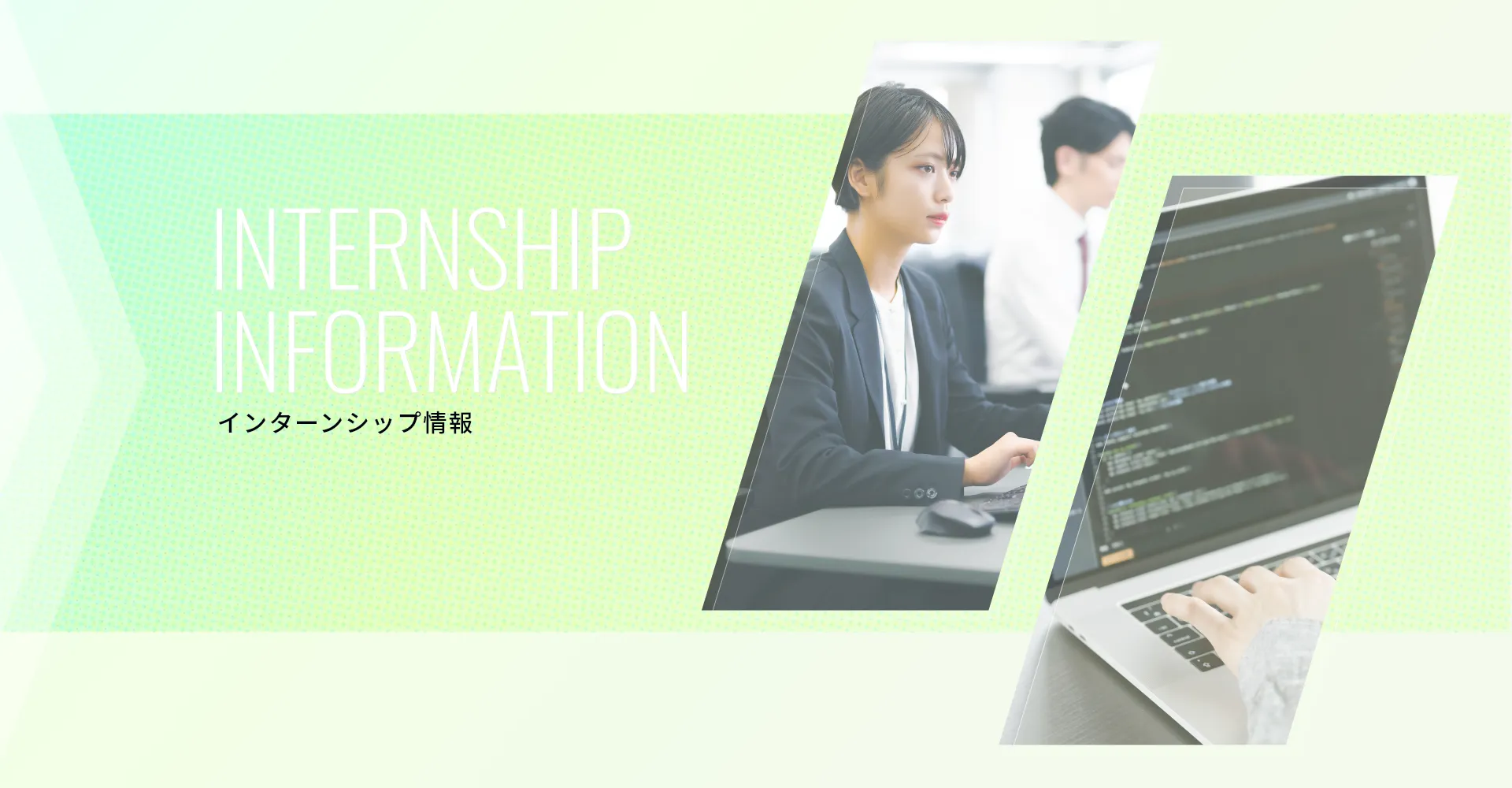 INTERNHIP INFORMATION インターンシップ情報