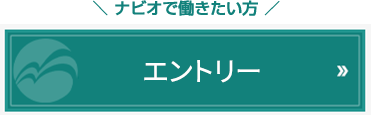 ナビオで働きたい方