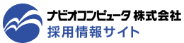 ナビオコンピューター株式会社　採用情報サイト